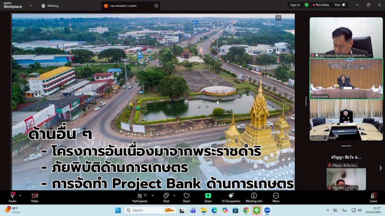 title - ผู้ตรวจราชการ ส.ป.ก. เข้าร่วมประชุมตรวจติดตามความก้าวหน้าผลการดำเนินงานตามแผนการตรวจราชการ ของผู้ตรวจราชการกระทรวงเกษตรและสหกรณ์ ประจำปีงบประมาณ พ.ศ. 2569 รอบที่ 1 ในเขตตรวจราชการที่ 11 จังหวัดสกลนคร